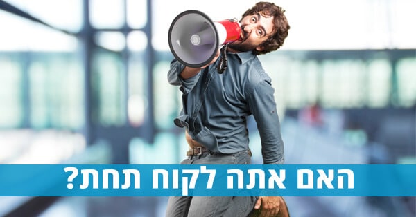 האם אתה לקוח תחת?