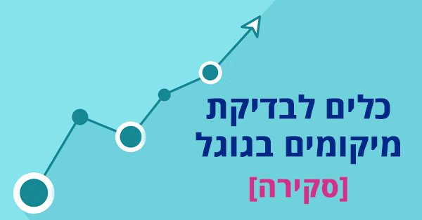 כלים לבדיקת מיקומים בגוגל