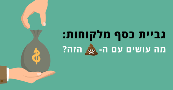 גביית כסף מלקוחות