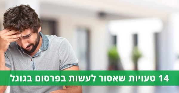 טעויות שעושים בגוגל אדוורדס