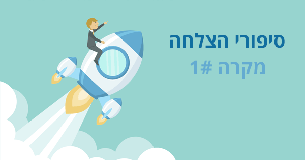 סיפורי הצלחה 1