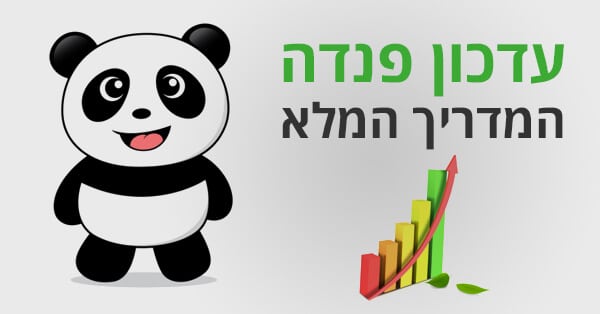 עדכון פנדה