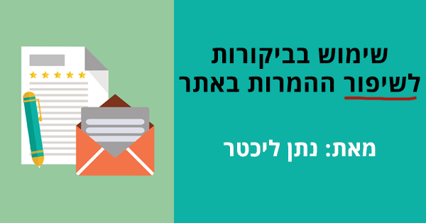 ביקורות להגדלת ההמרות באתר