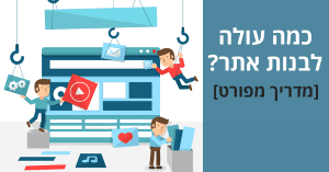 כמה עולה לבנות אתר