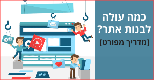 מחיר בניית אתר: כמה עולה לבנות אתר אינטרנט