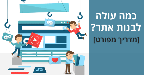 כמה עולה לבנות אתר