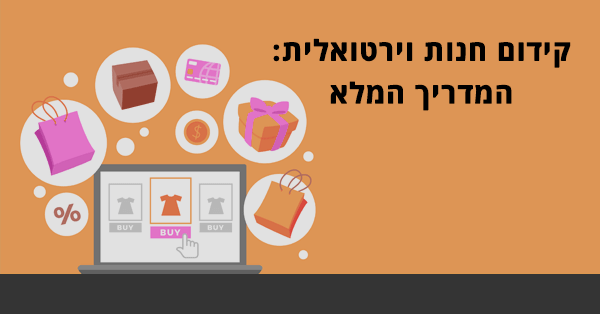 קידום חנות וירטואלית