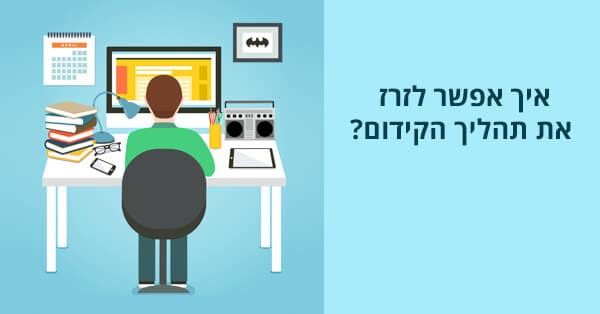 איך אפשר לזרז את תהליך הקידום?