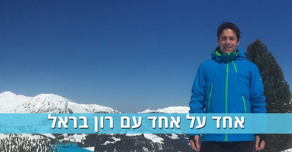 רון בראל