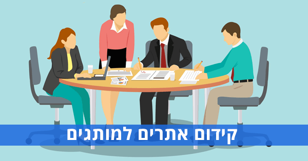 קידום אתרים למותגים גדולים