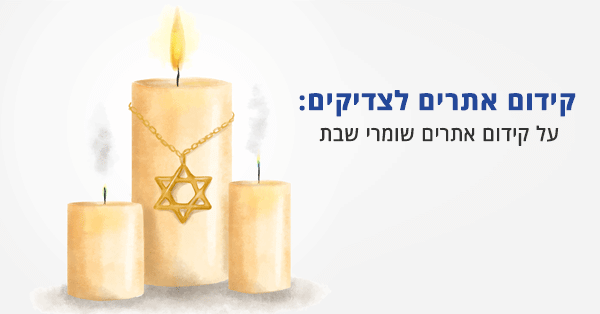 קידום אתרים שומרי שבת