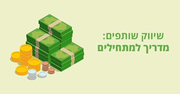 שיווק שותפים
