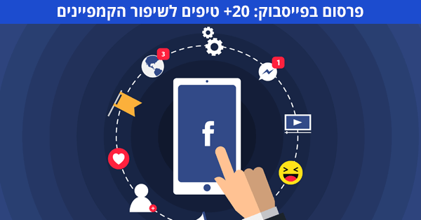 פרסום בפייסבוק
