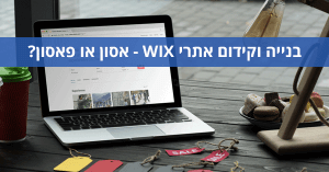 בנייה וקידום אתרי וויקס