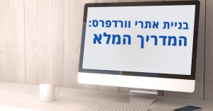 בניית אתרי וורדפרס
