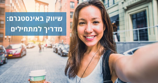 שיווק באינסטגרם
