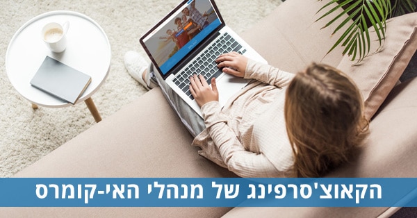 הקאוצ'סרפינג של מנהלי האי-קומרס
