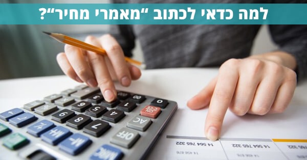 מאמרי מחיר