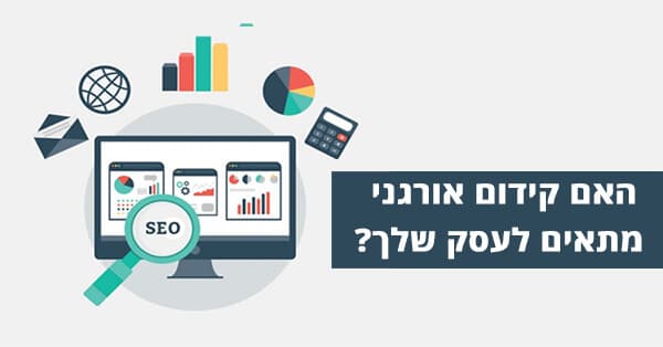 האם קידום אורגני מתאים לעסק שלך