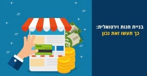 בניית חנות וירטואלית