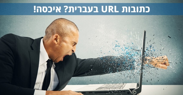 כתובות URL בעברית