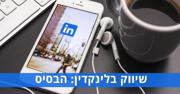 שיווק בלינקדאין