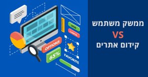 קידום אתרים וחווית משתמש