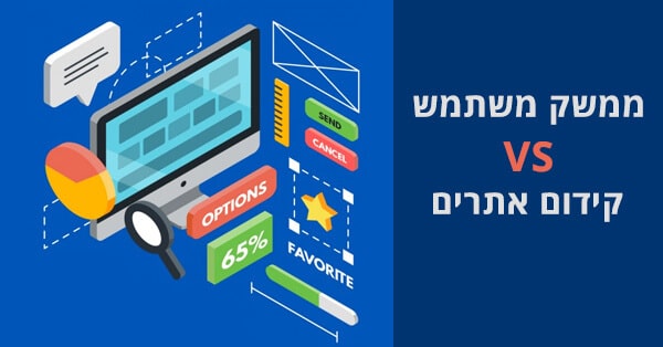קידום אתרים וחווית משתמש