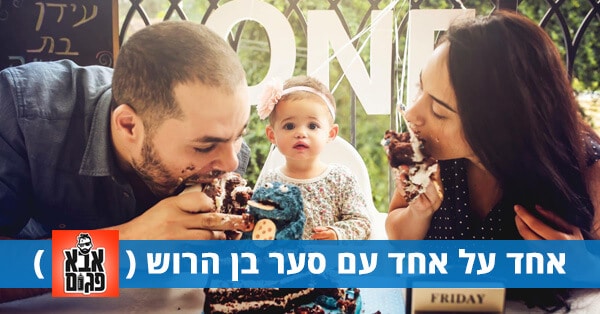 סער בן הרוש, אבא פגום
