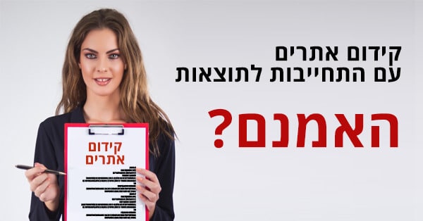 קידום אתרים עם התחייבות לתוצאות