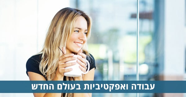 עבודה ואפקטיביות בעולם החדש