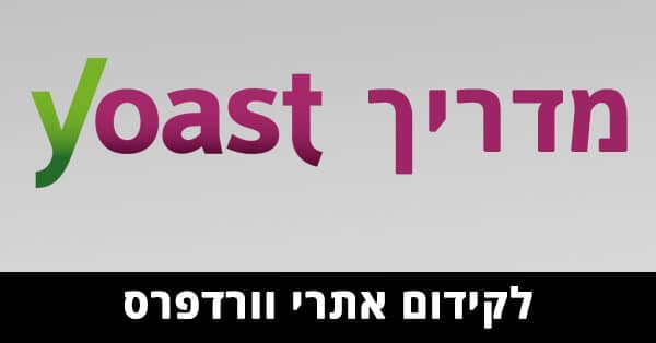 מדריך לתוסף Yoast