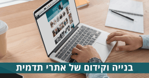 בנייה וקידום של אתרי תדמית