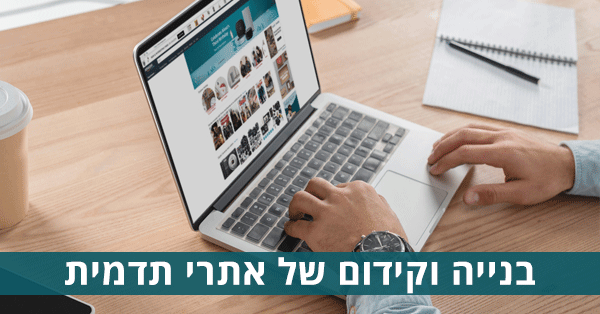 בניית אתרי תדמית + קידום אתרי תדמית לעסק: מה חשוב לדעת?