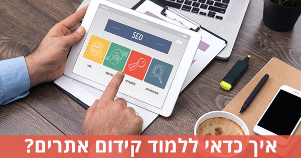 איך לומדים קידום אתרים