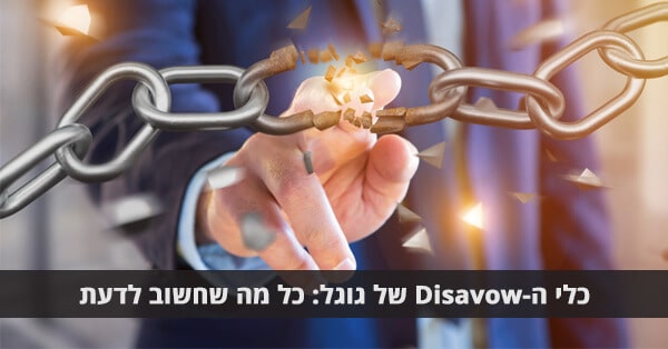 כלי ה-Disavow של גוגל