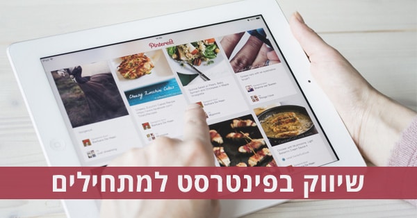 שיווק בפינטרסט