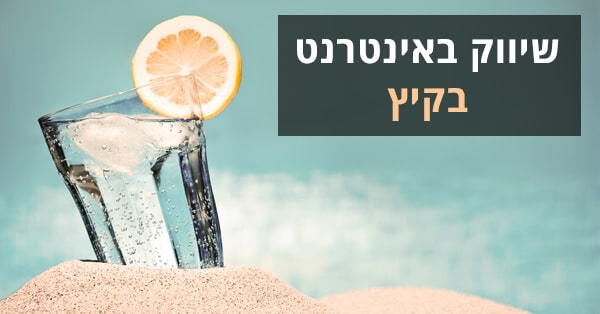 שיווק באינטרנט בקיץ