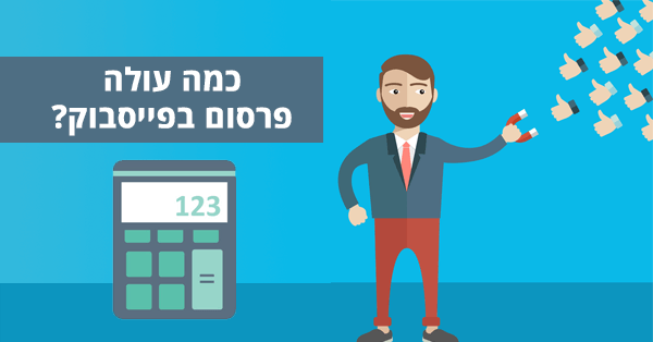מחיר פרסום בפייסבוק