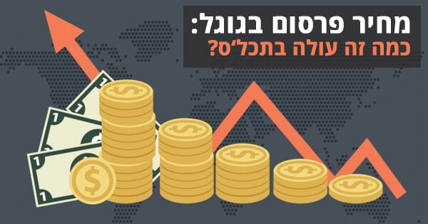 מחיר פרסום בגוגל