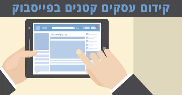 קידום עסקים קטנים בפייסבוק
