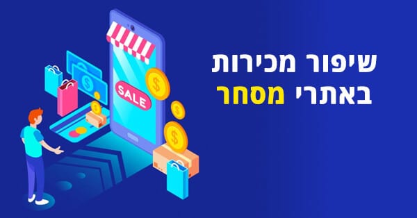 שיפור מכירות באתרי מסחר