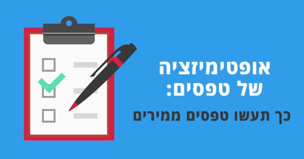 שיפור יחס המרה בטפסים