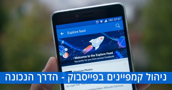 ניהול קמפיינים בפייסבוק
