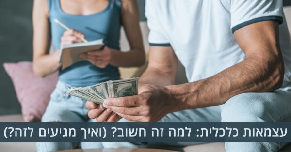 איך להגיע לעצמאות כלכלית