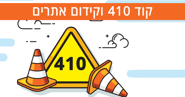 קוד שגיאה 410
