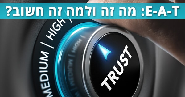 מדד E-A-T של גוגל