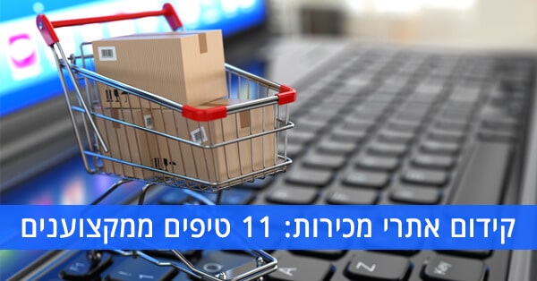קידום אתרי מכירות