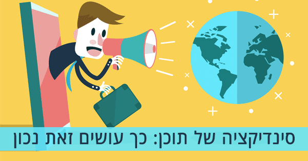 סינדיקציה של תוכן