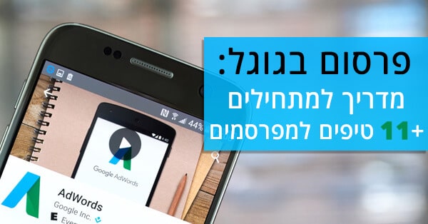 פרסום בגוגל